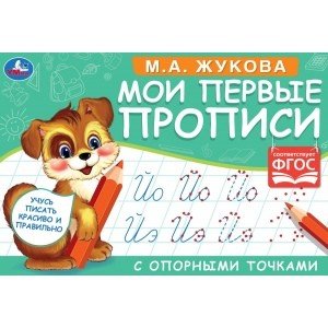 Прописи Мои первые прописи с опорными точками