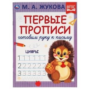 Цифры. Готовим руку к письму. Первые прописи
