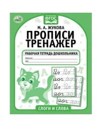 Слоги и слова. Прописи-тренажер. Рабочая тетрадь дошкольника