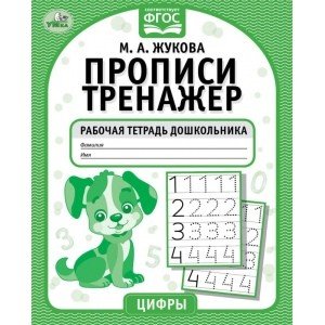 Цифры. Прописи-тренажер. Рабочая тетрадь дошкольника