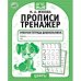 Цифры. Прописи-тренажер. Рабочая тетрадь дошкольника
