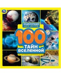 100 тайн вселенной. Энциклопедия для детей