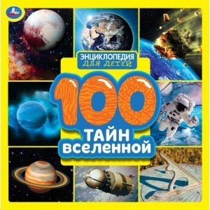 Обложка книги «100 тайн вселенной. Энциклопедия для детей», ISBN 9785506055631