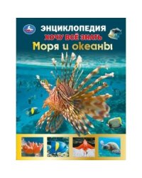 Моря и океаны. Хочу все знать. Энциклопедия