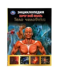 Тело человека. Хочу все знать. Энциклопедия
