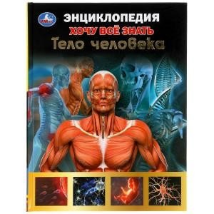 Тело человека. Хочу все знать. Энциклопедия