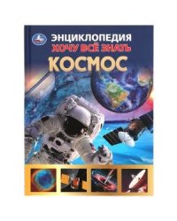 Космос. Хочу все знать. Энциклопедия