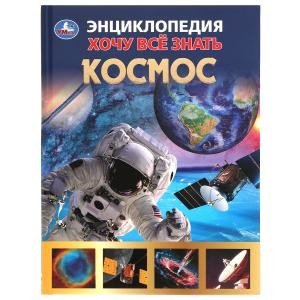 Космос. Хочу все знать. Энциклопедия