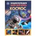 Космос. Хочу все знать. Энциклопедия