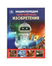 Изобретения. Хочу все знать. Энциклопедия