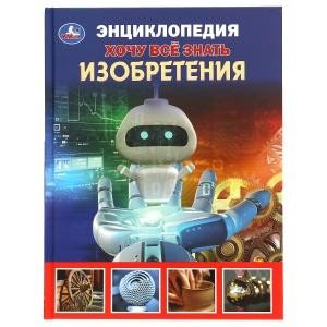 Изобретения. Хочу все знать. Энциклопедия