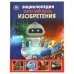 Изобретения. Хочу все знать. Энциклопедия