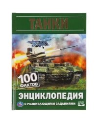 Танки. 100 фактов. Энциклопедия