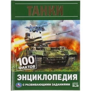 Танки. 100 фактов. Энциклопедия