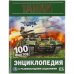Танки. 100 фактов. Энциклопедия