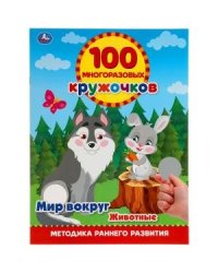 Мир вокруг. Животные. 100 многоразовых кружочков+ наклейки