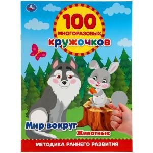 Обложка книги «Мир вокруг. Животные. 100 многоразовых кружочков+ наклейки», ISBN 9785506055358
