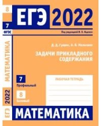 ЕГЭ 2022. Математика. Задачи прикладного содержания. Задача 7 (профильный уровень). Задача 8 (базовый уровень). Рабочая тетрадь