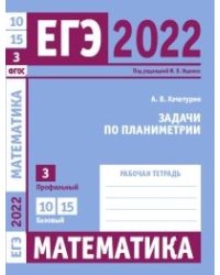 ЕГЭ 2022. Математика. Задачи по планиметрии. Задача 3 (профильный уровень). Задачи 10 и 15 (базовый уровень). Рабочая тетрадь