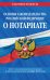 Основы законодательства Российской Федерации о нотариате. Текст с последними изменениями и дополнениями на 1 октября 2021 года