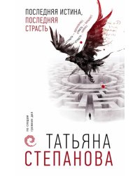 Последняя истина, последняя страсть