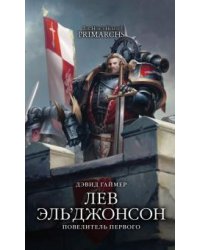 Лев Эль'Джонсон. Повелитель первого