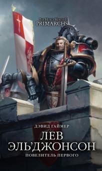 The Horus Heresy Лев Эль'Джонсон. Повелитель первого
