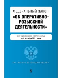 Федеральный закон "Об оперативно-розыскной деятельности". Текст с изменениями и дополнениями на 1 октября 2021 года