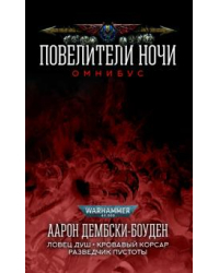 Повелители ночи. Омнибус