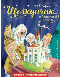 Щелкунчик и Мышиный король 