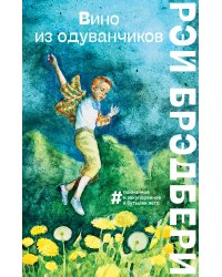 Вино из одуванчиков
