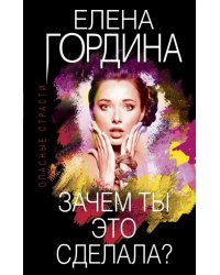 Зачем ты это сделала?