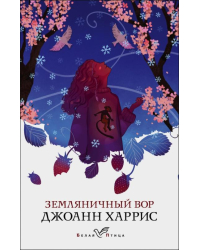 Земляничный вор 