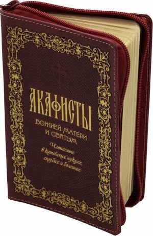 Акафисты Божией Матери и святым (кожаный переплет, золотой обрез) Акафисты Божией Матери и святым (кожаный переплет, золотой обрез)