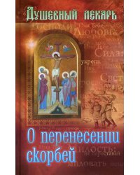 Душевный лекарь. О перенесении скорбей