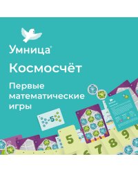 Космосчёт. Первые математические игры