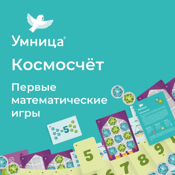 Космосчёт. Первые математические игры