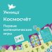 Космосчёт. Первые математические игры
