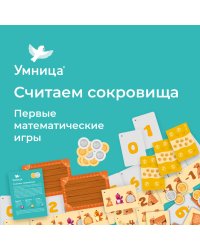 Первые математические игры. Считаем сокровища