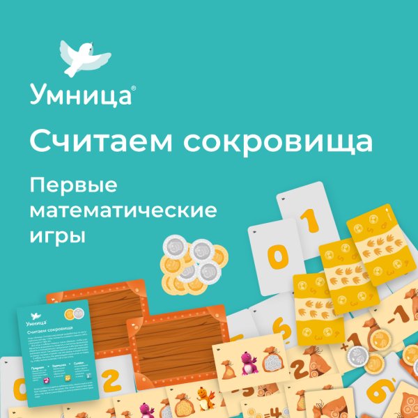 Первые математические игры. Считаем сокровища