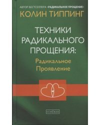 Техники Радикального Прощения: Радикальное Проявление