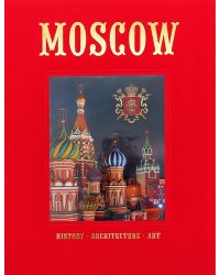 Москва. История. Архитектура. Искусство