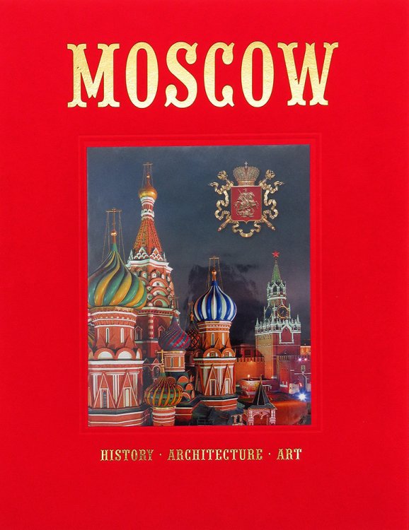Москва. История. Архитектура. Искусство