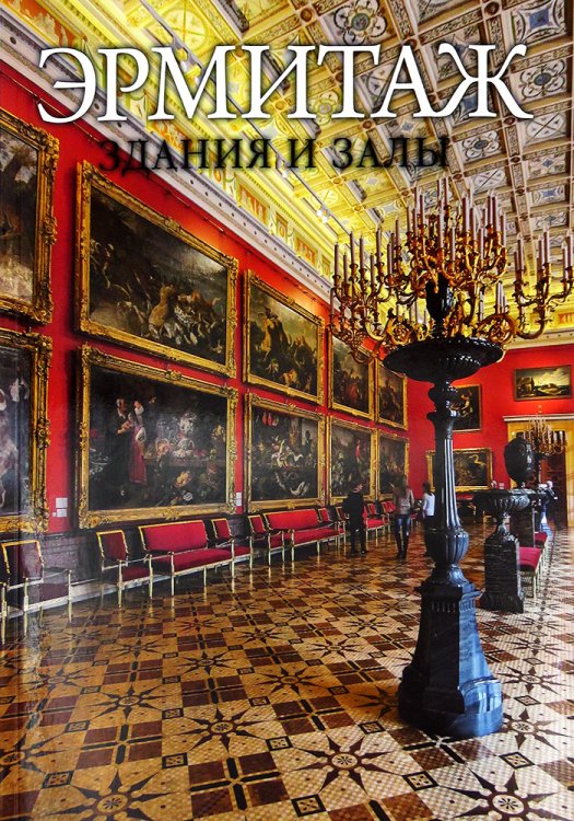 Обложка книги «Эрмитаж. Здания и залы» — Пиотровский М.Б., ISBN 9785915352765