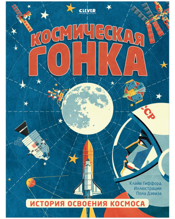 Обложка книги «Космическая гонка. История освоения космоса» — Гиффорд Клайв, ISBN 9785001545194