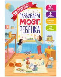 Развиваем мозг ребёнка. 10 гигантских плакатов