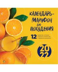 Календарь-марафон для похудения. 12 привычек, которые помогут снизить вес и закрепить результат