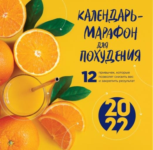 Обложка книги «Календарь-марафон для похудения. 12 привычек, которые помогут снизить вес и закрепить результат», ISBN 9785041207571