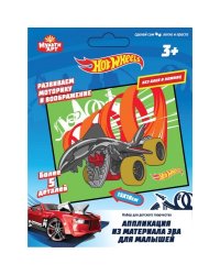 Аппликация из ЭВА для малышей "Hot Wheels" (18х15 см)