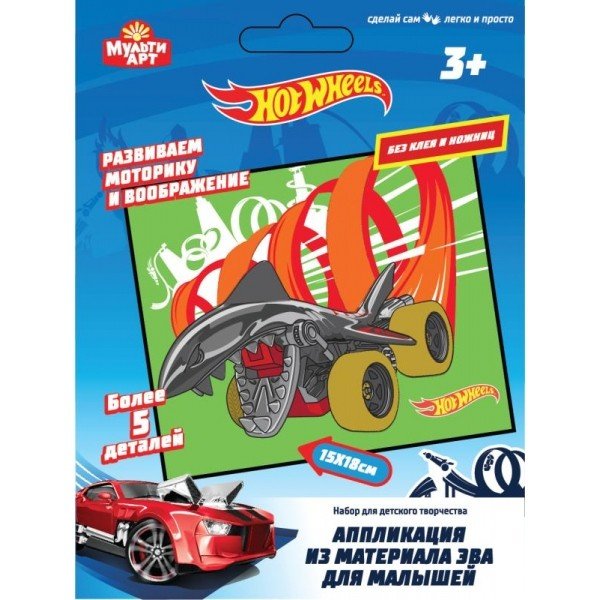 Аппликация из ЭВА для малышей "Hot Wheels" (18х15 см)